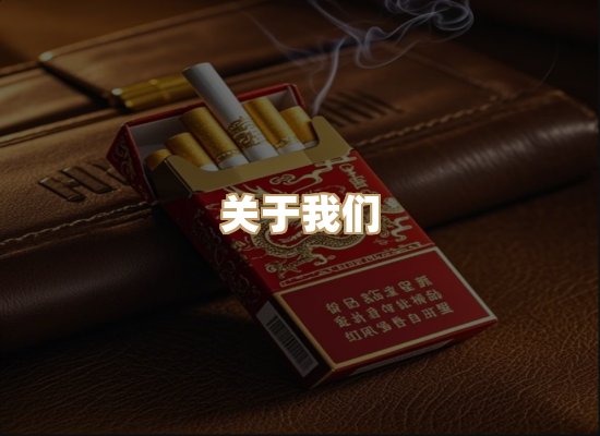 关于东尚香烟网